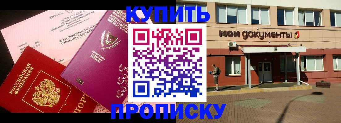 прописка в Фурманове